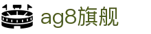 AG8·(中国)有限公司官网
